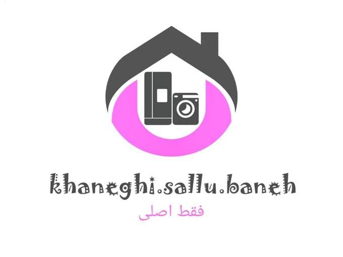 بازرگانی و پخش لوازم خانگی سالو در بانه کردستان