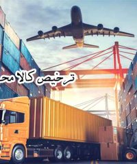 شرکت حمل و نقل بین المللی و ترخیص کالا محرم نژاد در بازرگان