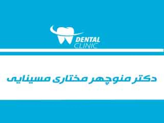 مطب دندانپزشکی دکتر منوچهر مختاری مسینایی در خراسان جنوبی