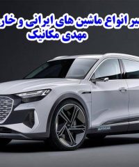 تعمیر انواع ماشین های ایرانی و خارجی مهدی مکانیک در بیرجند