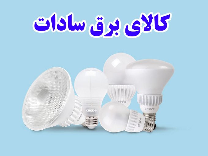 پخش و فروش کالای برق سادات در بیرجند