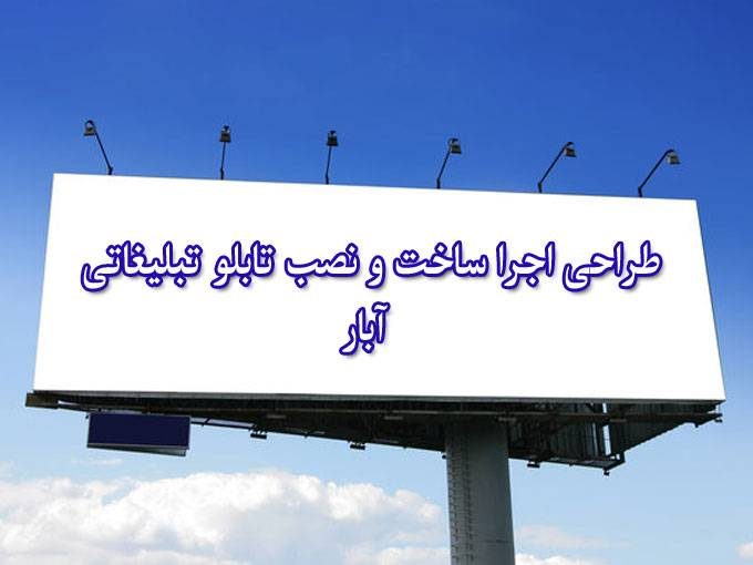 طراحی اجرا ساخت و نصب تابلو تبلیغاتی آبار در بجنورد خراسان شمالی