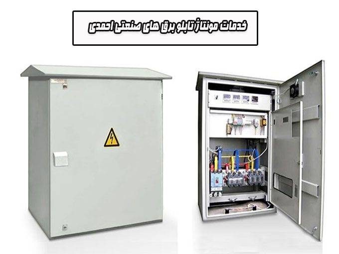 خدمات مونتاژ تابلو برق های صنعتی احمدی در بوشهر