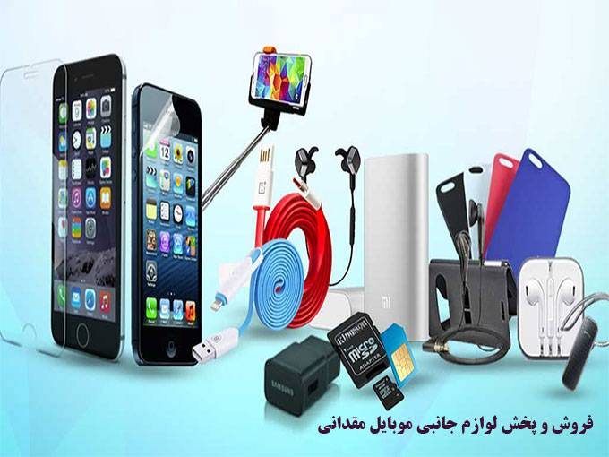 فروش و پخش لوازم جانبی موبایل مقدانی در بوشهر