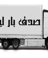 شرکت حمل و نقل صدف بار لیان در بوشهر