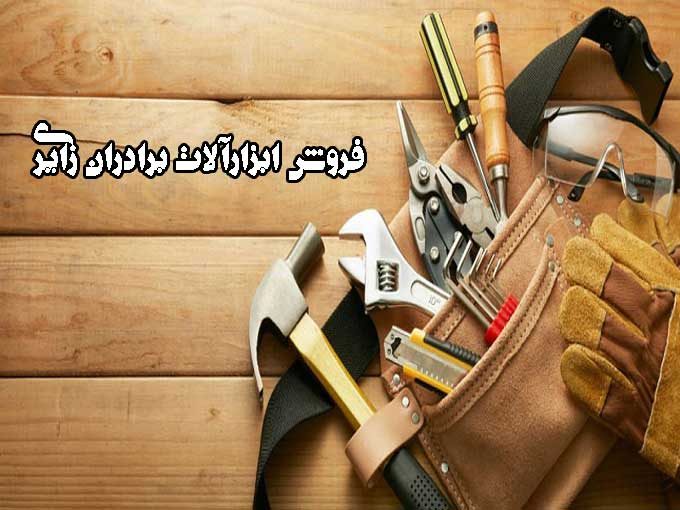 فروش و پخش عمده ابزارالات خارجی برادران زایری در بوشهر