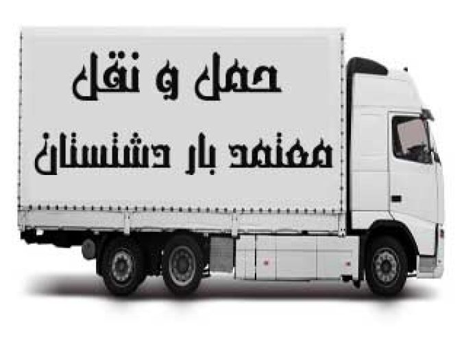 حمل و نقل معتمد بار دشتستان در بوشهر