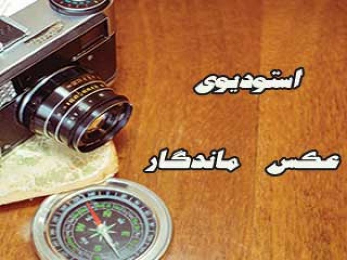 استودیوی عکاسی ماندگار در بوشهر