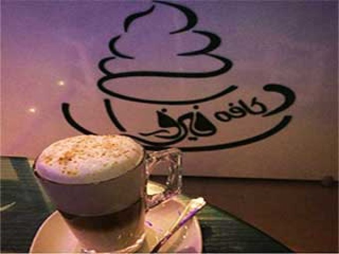 کافه فیروزه در بوشهر