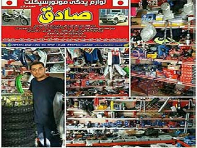 فروشگاه لوازم یدکی دکتر صادق در بوشهر