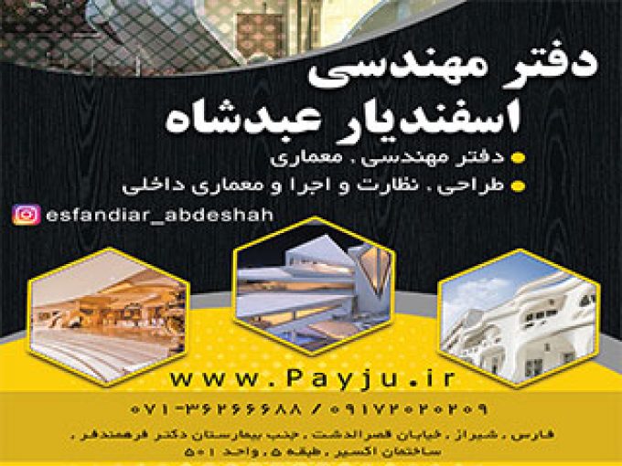دفتر معماری و مهندسی اسفندیار عبدشا در شیراز
