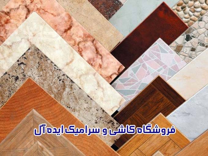 فروشگاه کاشی و سرامیک ایده آل در کنگان بوشهر