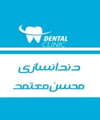 دندانسازی محسن معتمد در بوشهر