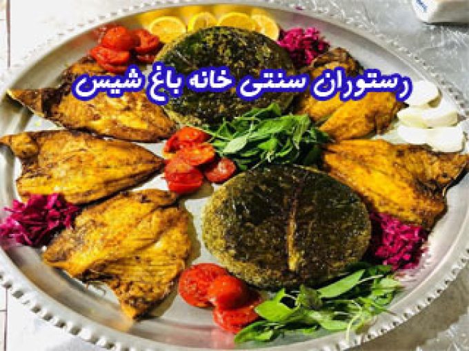 رستوران سنتی خانه باغ شیس در کنگان بوشهر