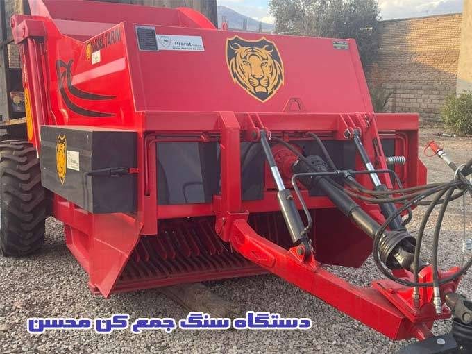 خدمات و فروش دستگاه سنگ جمع کن محسن در بوکان آذربایجان غربی