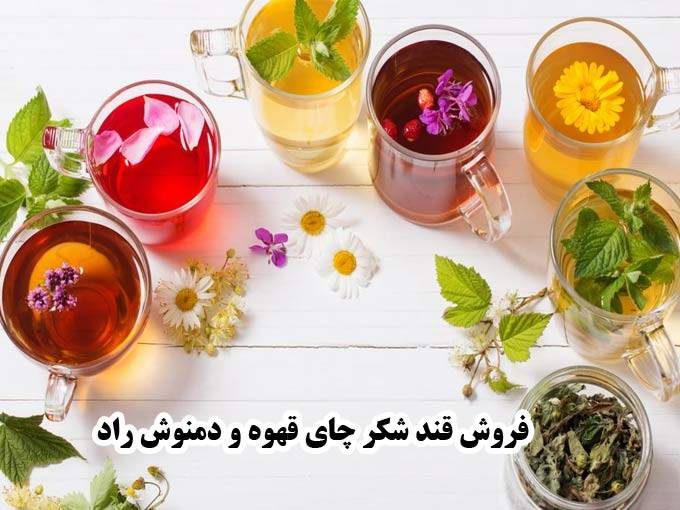 فروش قند شکر چای قهوه و دمنوش راد در آذربایجان غربی