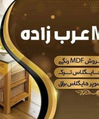 خدمات برش فروش ورق mdf رنگی نوار پی وی سی عرب زاده در بوشهر