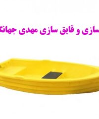 ساخت قایق یخچالدار صیادی و فایبرگلاس قایق سازی مهدی جهانگیری در بندر کنگ بوشهر