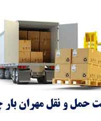 شرکت حمل و نقل مهران بار چابهار