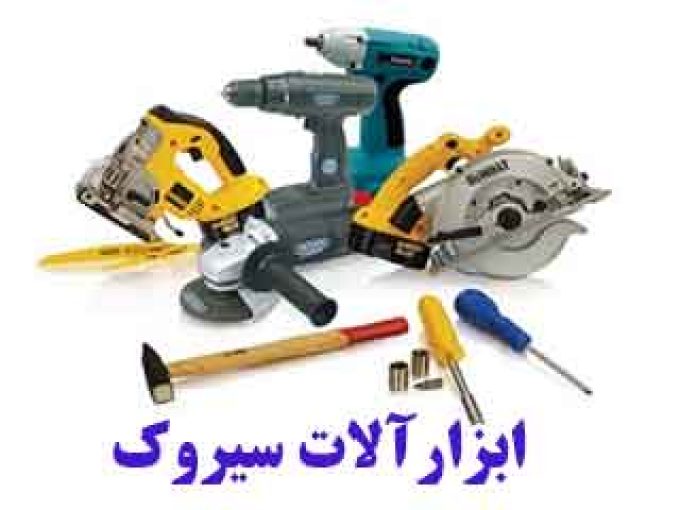 فروش عمده و خرده انواع ابزارآلات صنعتی و کارگاهی و باغبانی سیروک در چابهار بلوچستان