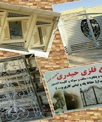 صنایع فلزی حیدری در اصفهان