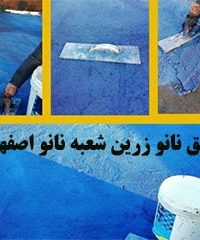 عایق نانو زرین شعبه نانو اصفهان