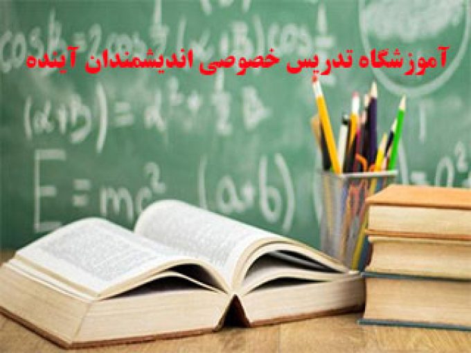 آموزشگاه تدریس خصوصی اندیشمندان آینده در اصفهان
