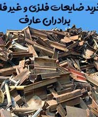 خرید ضایعات فلزی و غیر فلزی برادران عارف در اصفهان