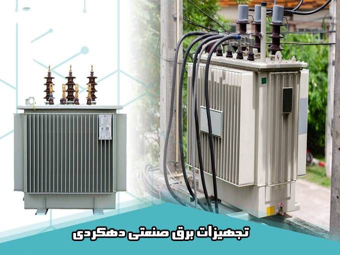 تامین ترانس و تابلو و تجهیزات برق صنعتی دهکردی در اصفهان
