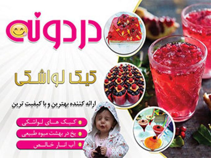 کیک لواشکی دردونه در اصفهان