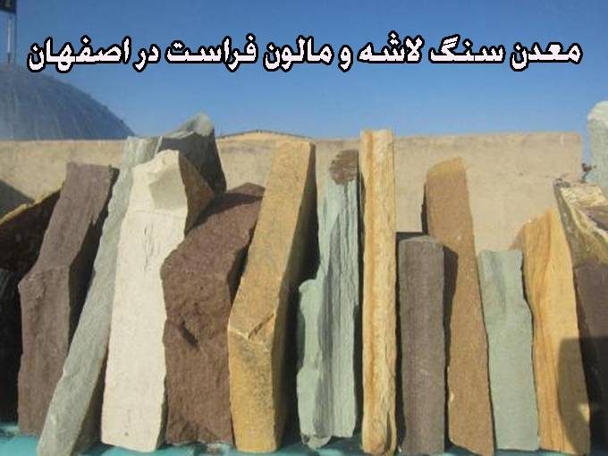 معدن سنگ لاشه و مالون فراست در اصفهان