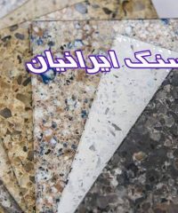 تولید و پخش سنگ تراورتن مرمریت اسلب گرانیت سنگ ایرانیان حامدی نیا در اصفهان