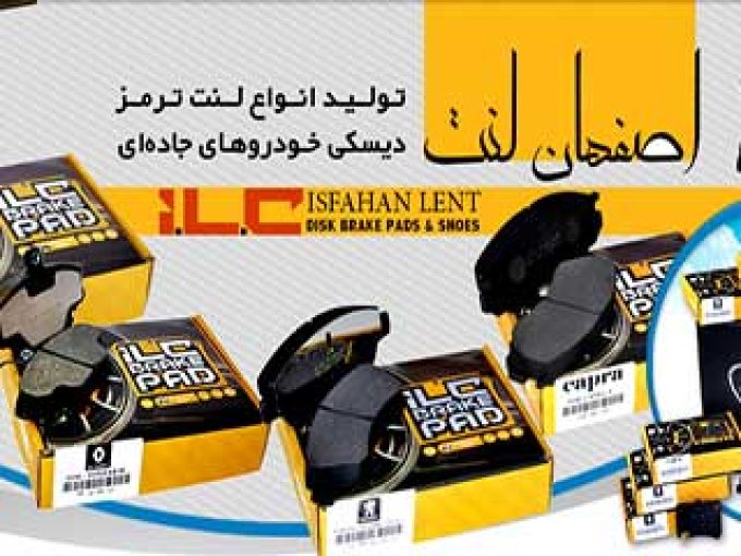 شرکت تولیدی اصفهان لنت در اصفهان