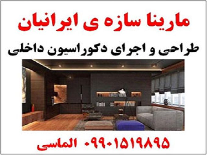 اجرای دکوراسیون داخلی مارینا سازه ایرانیان در اصفهان