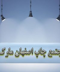 طراحی و ساخت انواع پلاک تبلیغاتی در مجتمع چاپ اصفهان مارک در اصفهان