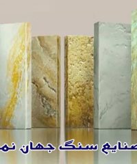 تولید و فروش انواع سنگ های تراورتن صنایع سنگ جهان نما در اصفهان