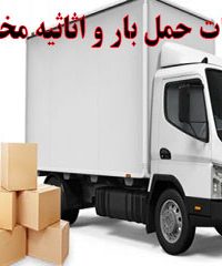 خدمات حمل بار و اثاثیه مختاری در اصفهان