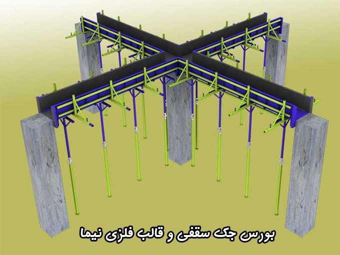 بورس جک سقفی و قالب فلزی نیما در اصفهان