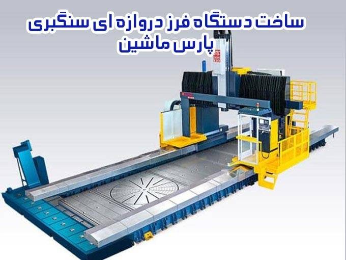 ساخت دستگاه فرز دروازه ای سنگبری پارس ماشین در اصفهان