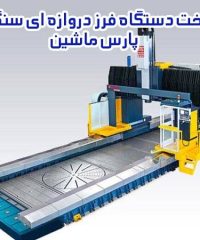 ساخت دستگاه فرز دروازه ای سنگبری پارس ماشین در اصفهان