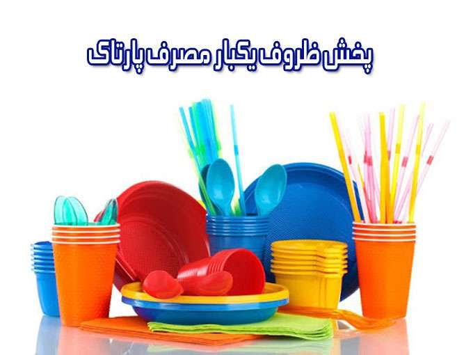 پخش ظروف یکبار مصرف پارتاک در اصفهان