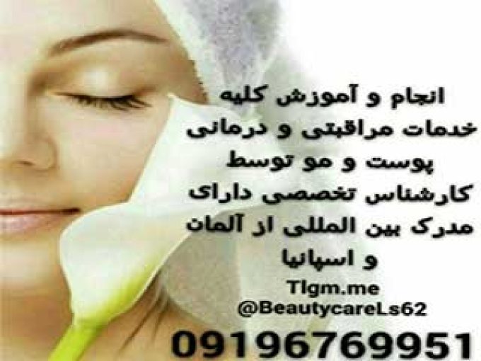 خدمات مراقبت پوست و مو در اصفهان
