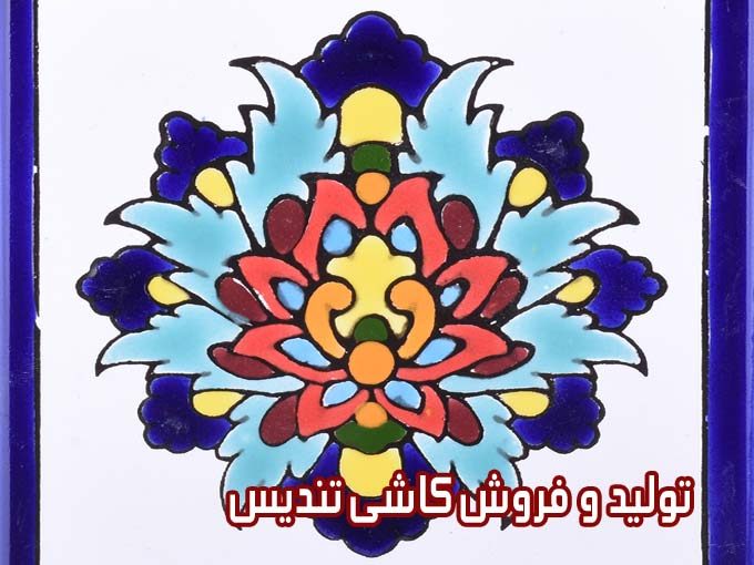 تولید و فروش کاشی سنتی کاشی مینیاتور و کاشی مسجد تندیس در اصفهان