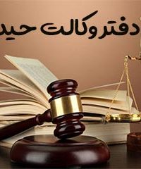 محمدرضا حیدری وکیل پایه یک دادگستری و مشاور حقوقی در شاهین شهر