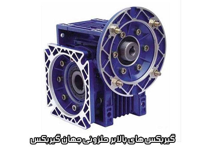 تولید و فروش انواع گیربکس های بالابر حلزونی جهان گیربکس زبرجد در اصفهان