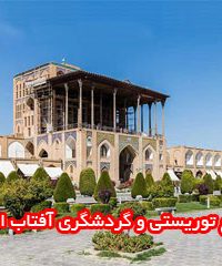 مجتمع توریستی و گردشگری آفتاب اصفهان