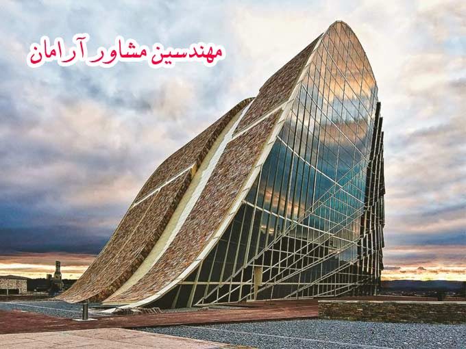 مهندسین مشاور آرامان در اصفهان