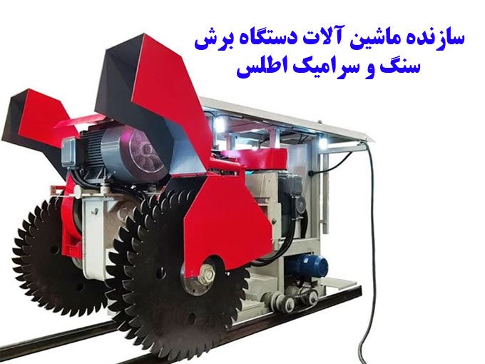 سازنده ماشین آلات دستگاه برش سنگ و سرامیک اطلس در اصفهان