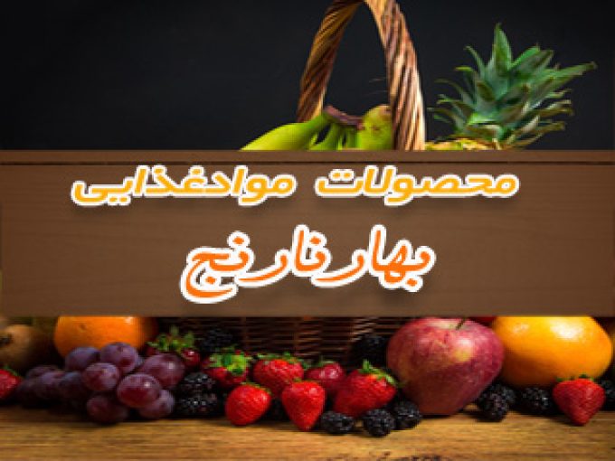 محصولات غذایی بهارنارنج در اصفهان و گرگان