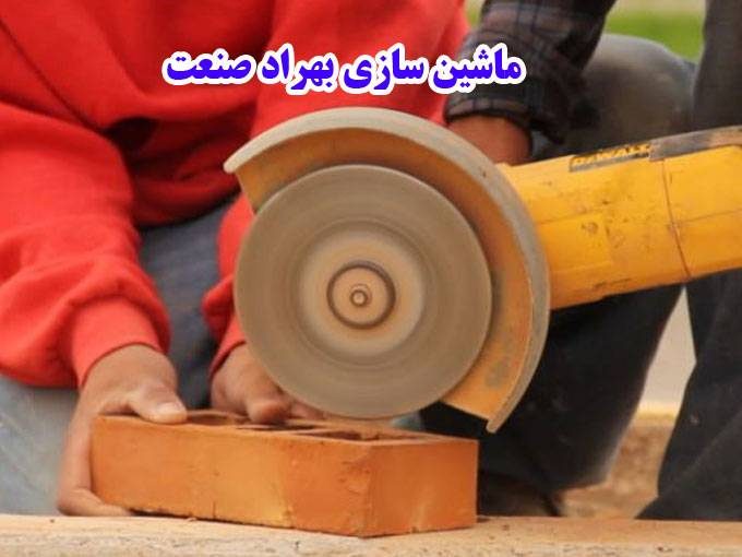 تولیدکننده و سازنده دستگاه های برش آجر و لوازم یدکی ماشین سازی بهراد صنعت در اصفهان